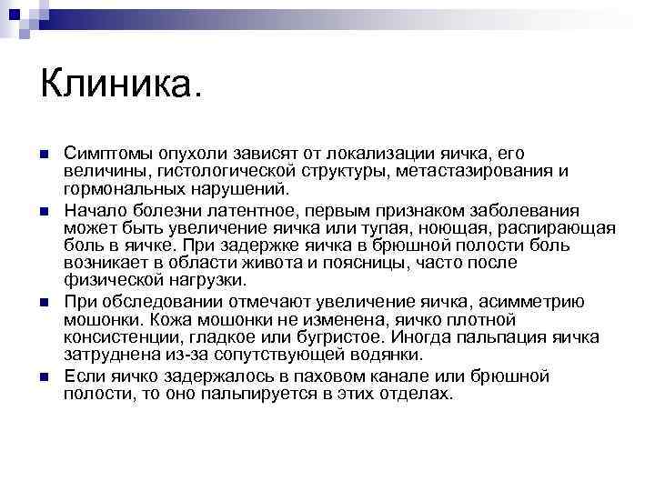 Клиника. n n Симптомы опухоли зависят от локализации яичка, его величины, гистологической структуры, метастазирования