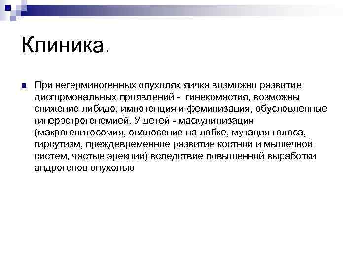 Клиника. n При негерминогенных опухолях яичка возможно развитие дисгормональных проявлений - гинекомастия, возможны снижение