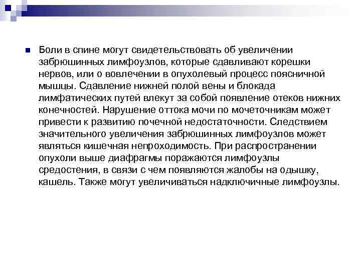 n Боли в спине могут свидетельствовать об увеличении забрюшинных лимфоузлов, которые сдавливают корешки нервов,