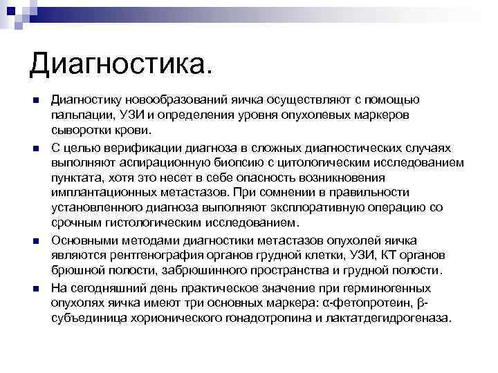 Диагностика. n n Диагностику новообразований яичка осуществляют с помощью пальпации, УЗИ и определения уровня