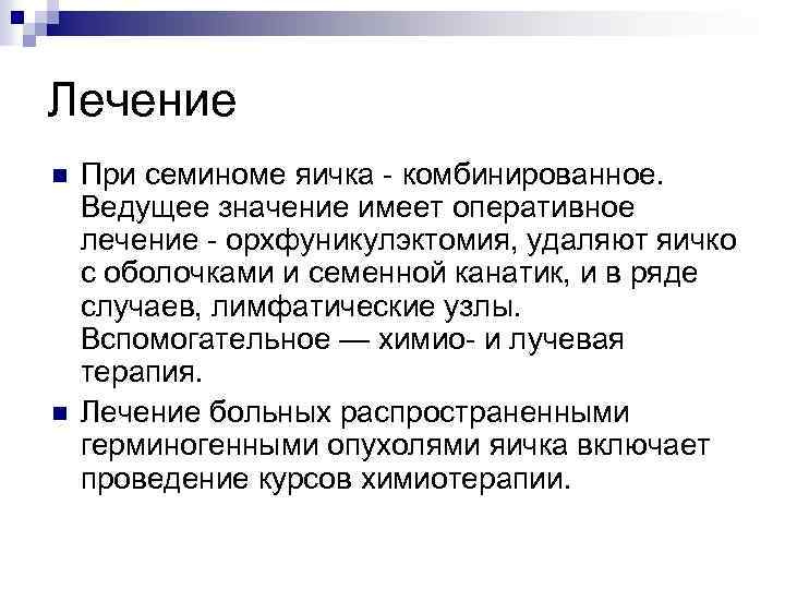 Лечение n n При семиноме яичка - комбинированное. Ведущее значение имеет оперативное лечение -