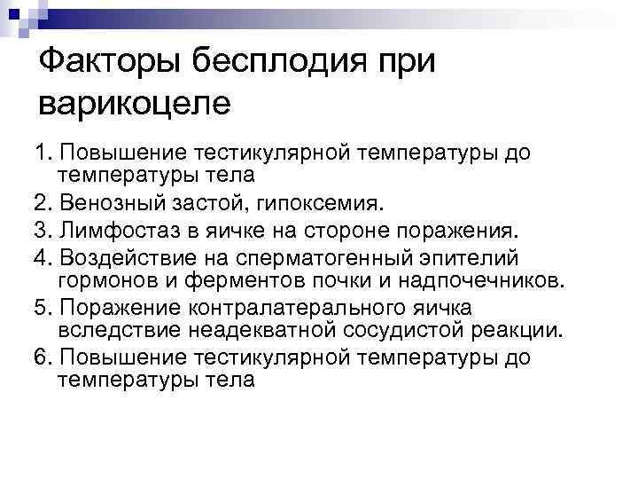 Факторы бесплодия при варикоцеле 1. Повышение тестикулярной температуры до температуры тела 2. Венозный застой,