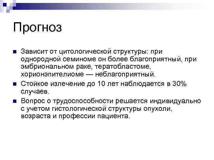 Прогноз n n n Зависит от цитологической структуры: при однородной семиноме он более благоприятный,