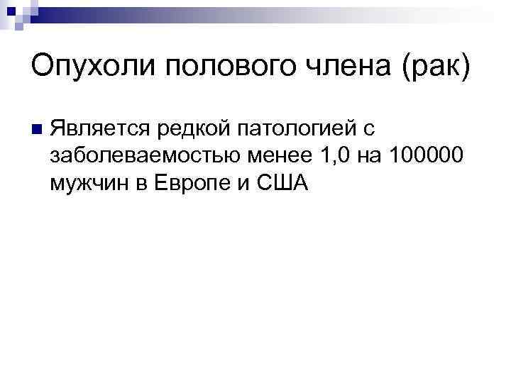 Опухоли полового члена (рак) n Является редкой патологией с заболеваемостью менее 1, 0 на
