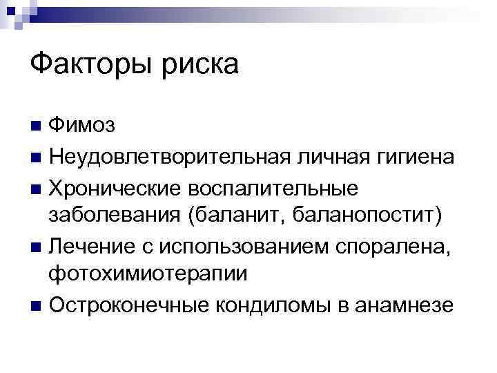 Факторы риска Фимоз n Неудовлетворительная личная гигиена n Хронические воспалительные заболевания (баланит, баланопостит) n
