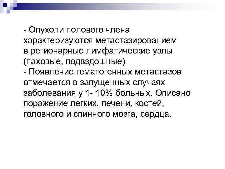 - Опухоли полового члена характеризуются метастазированием в регионарные лимфатические узлы (паховые, подвздошные) - Появление