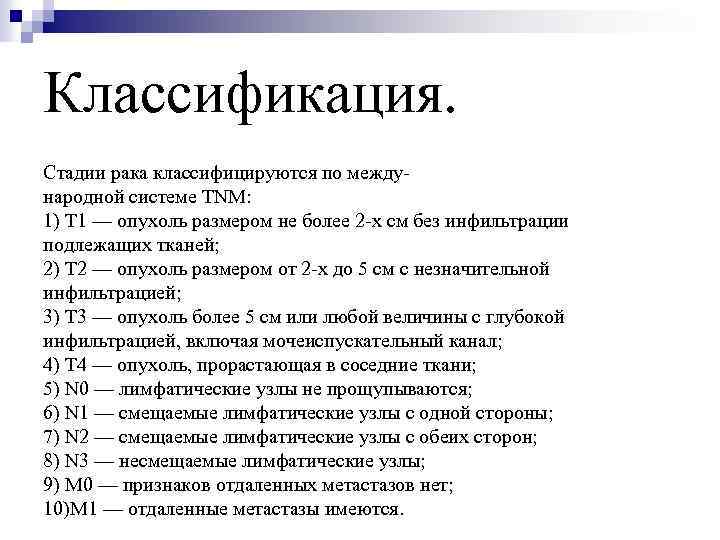 Классификация. Cтадии рака классифицируются по международной системе TNM: 1) Т 1 — опухоль размером