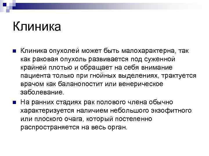 Клиника n n Клиника опухолей может быть малохарактерна, так как раковая опухоль развивается под
