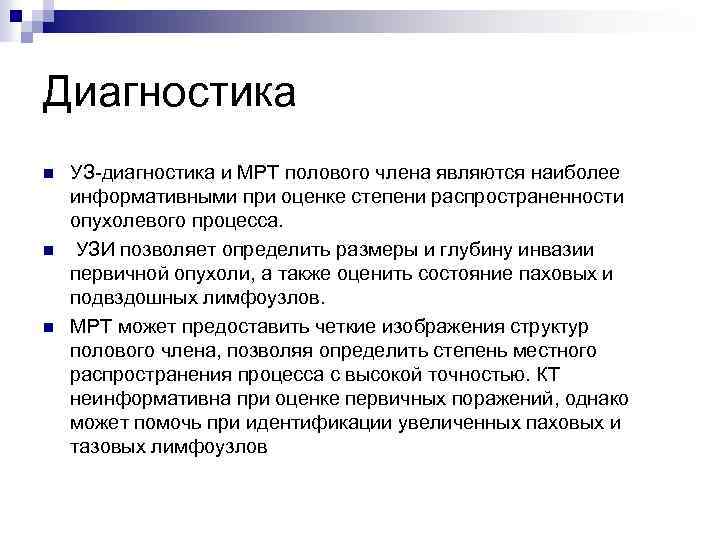 Диагностика n n n УЗ-диагностика и МРТ полового члена являются наиболее информативными при оценке