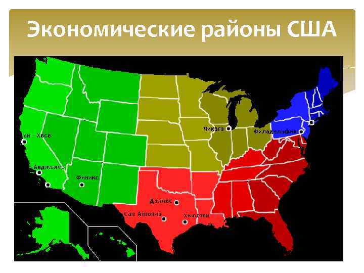 Экономические районы США 