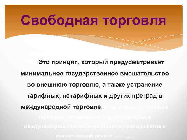 Свободная торговля Процесс международного обмена, основанный на принципе срав. Свободная торговля – это принцип,