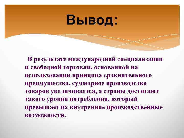 Вывод: В результате международной специализации и свободной торговли, основанной на использовании принципа сравнительного преимущества,