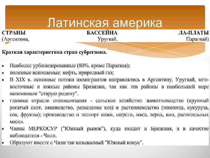 Латинская америка 