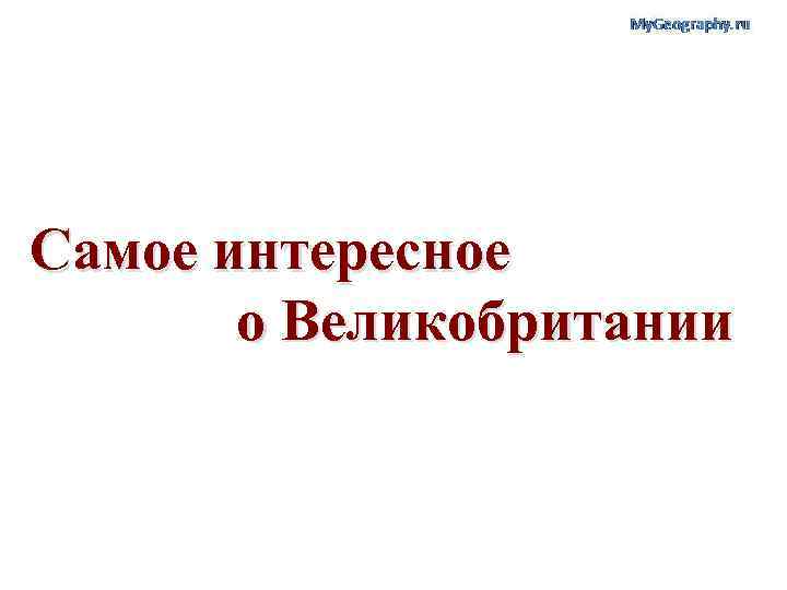Самое интересное о Великобритании 