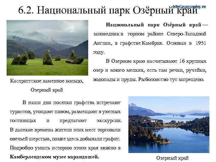 6. 2. Национальный парк Озёрный край — заповедник в горном районе Северо-Западной Англии, в