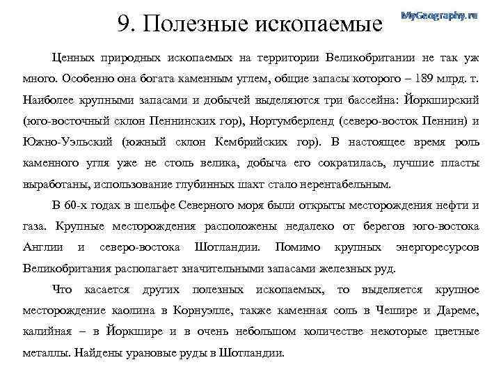 9. Полезные ископаемые Ценных природных ископаемых на территории Великобритании не так уж много. Особенно