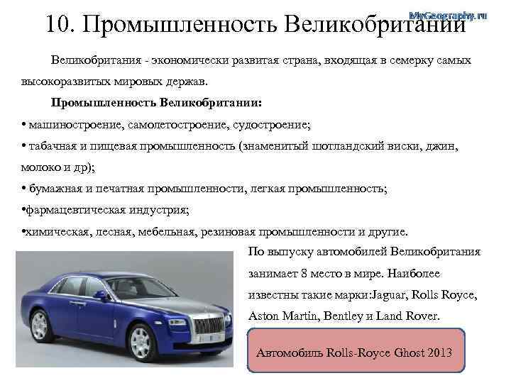 10. Промышленность Великобритании Великобритания - экономически развитая страна, входящая в семерку самых высокоразвитых мировых