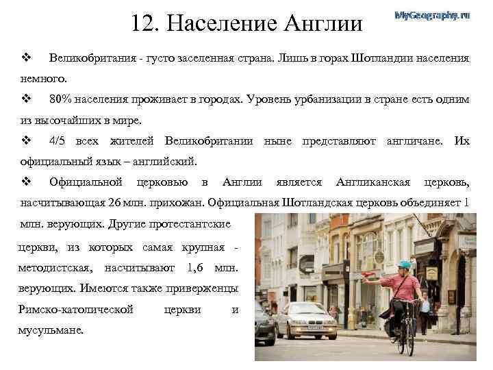 12. Население Англии v Великобритания - густо заселенная страна. Лишь в горах Шотландии населения