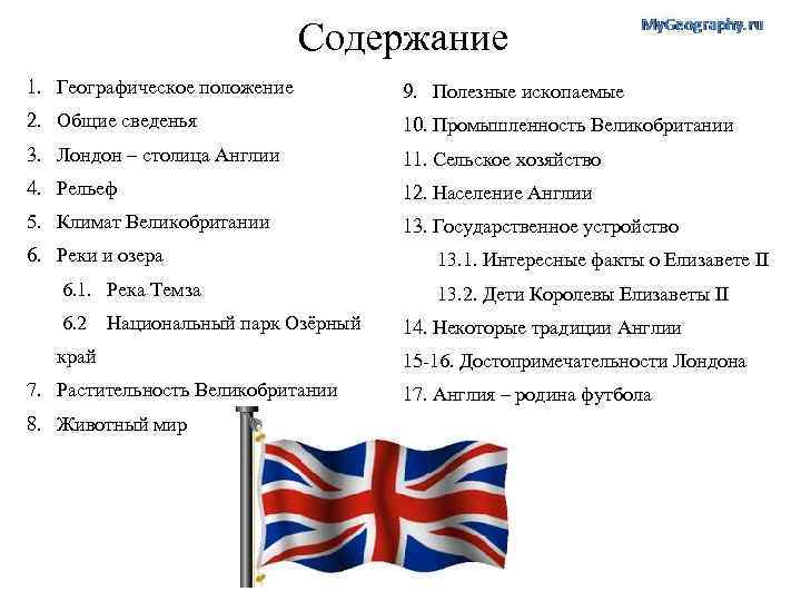 Содержание 1. Географическое положение 9. Полезные ископаемые 2. Общие сведенья 10. Промышленность Великобритании 3.