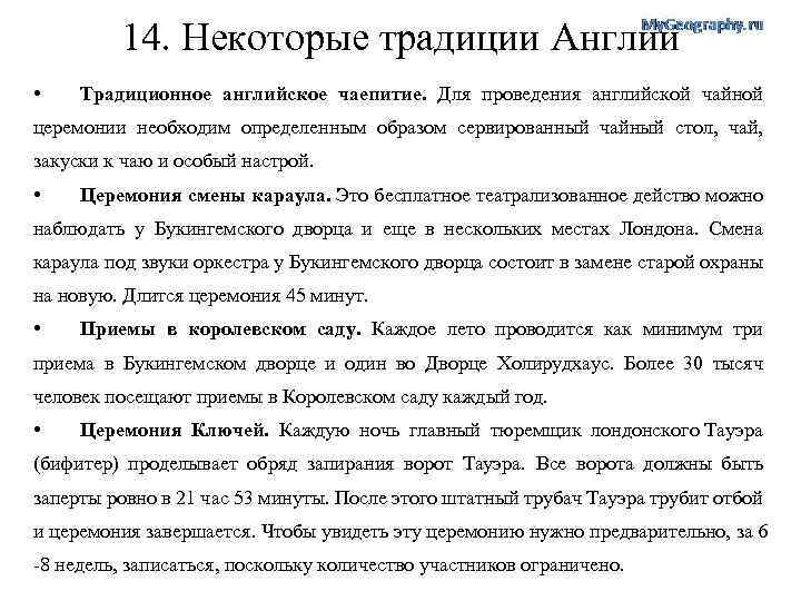 14. Некоторые традиции Англии • Традиционное английское чаепитие. Для проведения английской чайной церемонии необходим