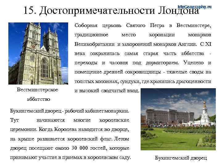 15. Достопримечательности Лондона Соборная церковь Святого Петра в Вестминстере, традиционное место коронации монархов Великобритании