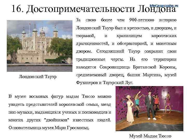 16. Достопримечательности Лондона За свою более чем 900 -летнюю историю Лондонский Тауэр был и