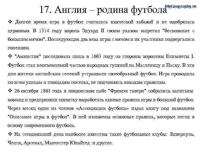 17. Англия – родина футбола v Долгое время игра в футбол считалась языческой забавой