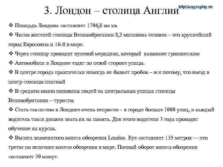 3. Лондон – столица Англии v Площадь Лондона составляет 1706, 8 км кв. v
