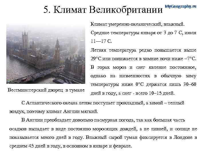5. Климат Великобритании Климат умеренно океанический, влажный. Средние температуры января от 3 до 7