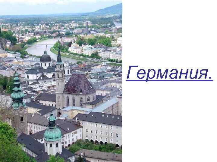 Германия. 