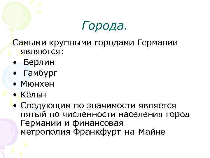 Города. Самыми крупными городами Германии являются: • Берлин • Гамбург • Мюнхен • Кёльн