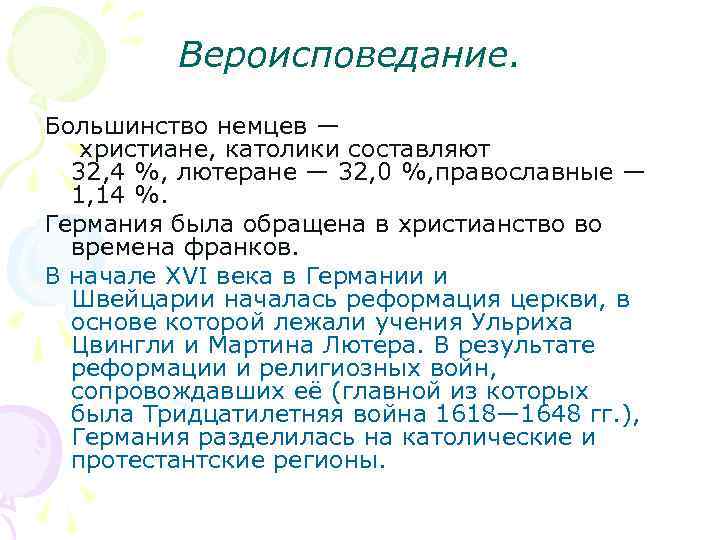 Вероисповедание. Большинство немцев — христиане, католики составляют 32, 4 %, лютеране — 32, 0
