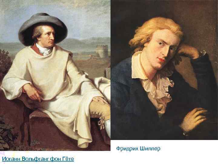 Фридрих Шиллер Иоганн Вольфганг фон Гёте 