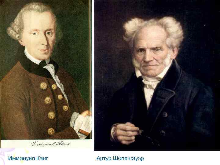 Иммануил Кант Артур Шопенгауэр 