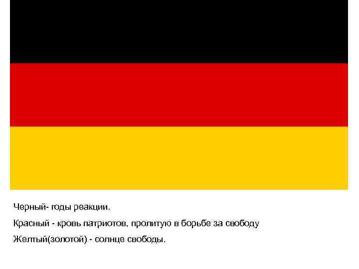 Черный- годы реакции. Красный - кровь патриотов, пролитую в борьбе за свободу Желтый(золотой) -