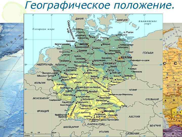 Географическое положение. 