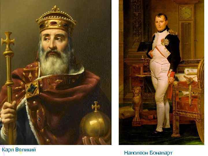 Карл Великий Наполеон Бонапарт 