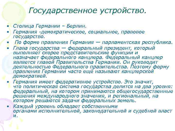 Государственное устройство. • Столица Германии – Берлин. • Германия -демократическое, социальное, правовое государство. •