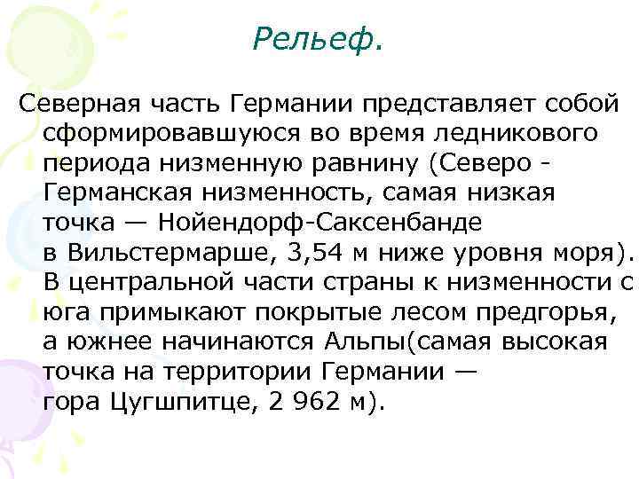 Рельеф. Северная часть Германии представляет собой сформировавшуюся во время ледникового периода низменную равнину (Северо