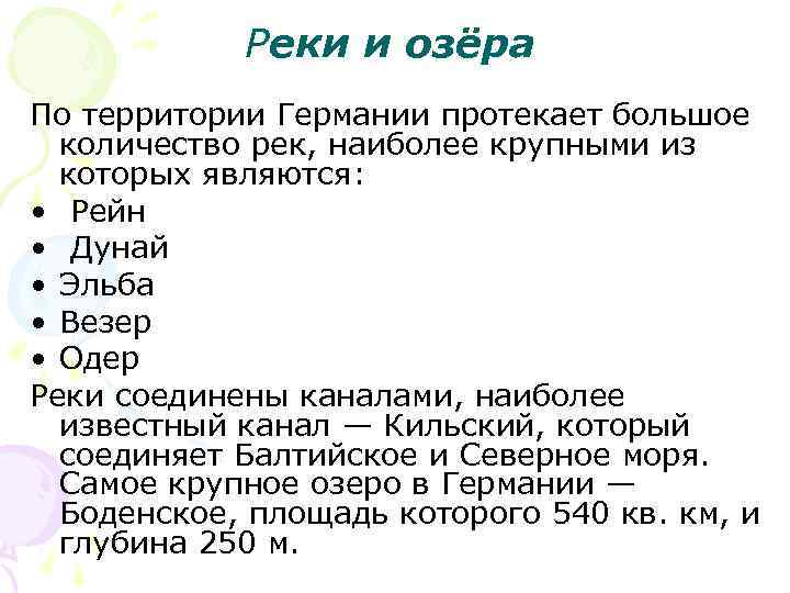 Реки и озёра По территории Германии протекает большое количество рек, наиболее крупными из которых