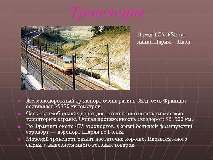 Транспорт Поезд TGV PSE на линии Париж—Лион n n Железнодорожный транспорт очень развит. Ж/д.