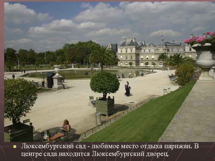 n Люксембургский сад - любимое место отдыха парижан. В центре сада находится Люксембургский дворец.