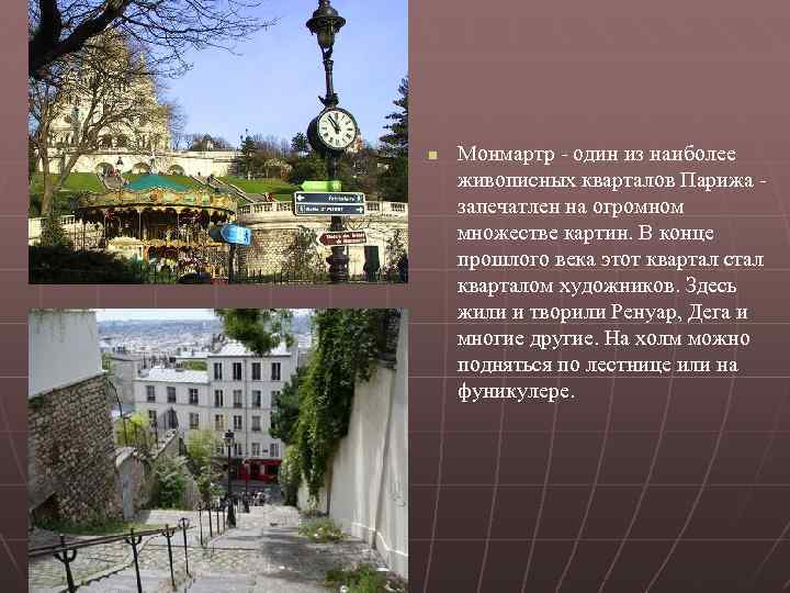 n Монмартр - один из наиболее живописных кварталов Парижа запечатлен на огромном множестве картин.