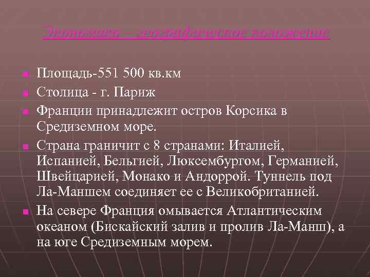 Экономико – географическое положение n n n Площадь-551 500 кв. км Столица - г.