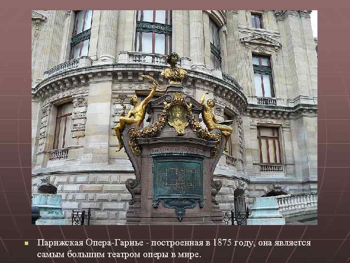 n Парижская Опера-Гарнье - построенная в 1875 году, она является самым большим театром оперы