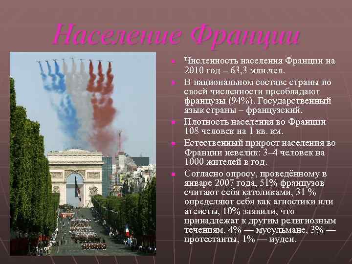 Население Франции n n n Численность населения Франции на 2010 год – 63, 3