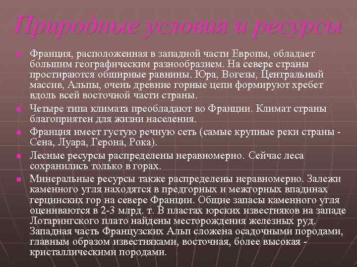 Природные условия и ресурсы n n n Франция, расположенная в западной части Европы, обладает