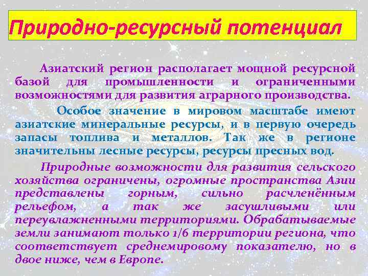 Природно-ресурсный потенциал Азиатский регион располагает мощной ресурсной базой для промышленности и ограниченными возможностями для