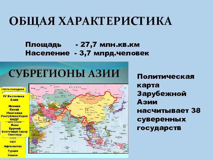 ОБЩАЯ ХАРАКТЕРИСТИКА Площадь - 27, 7 млн. кв. км Население - 3, 7 млрд.