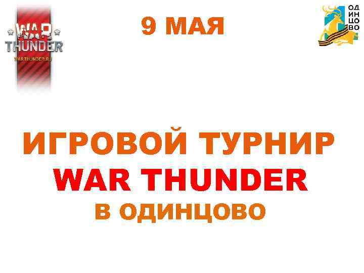 9 МАЯ ИГРОВОЙ ТУРНИР WAR THUNDER В ОДИНЦОВО 